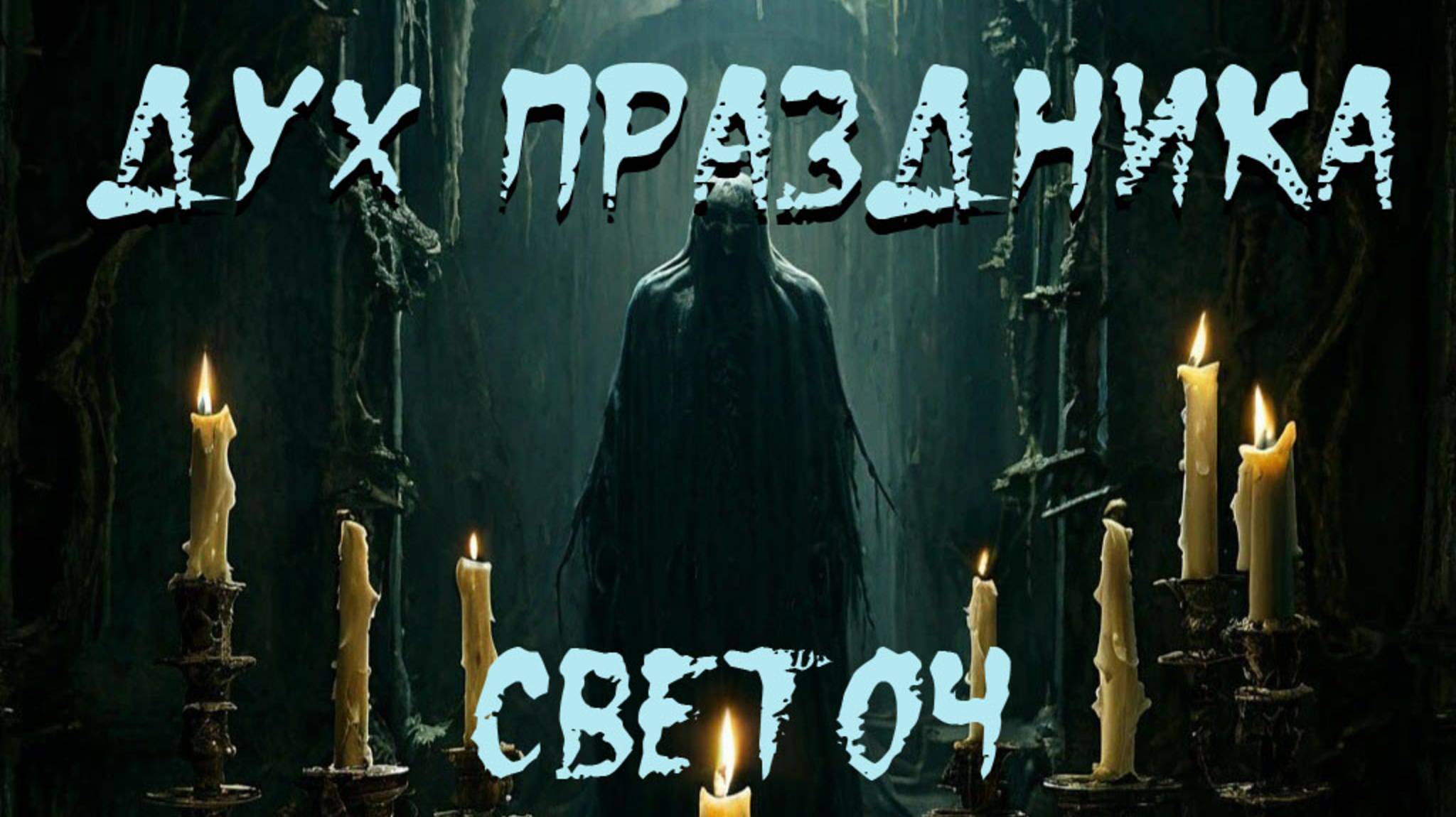 Страшная новогодняя история "Дух праздника".  УЖАСЫ. ХОРРОР. КОШМАРЫ
