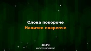Звери - Напитки покрепче (Текст Lyrics)