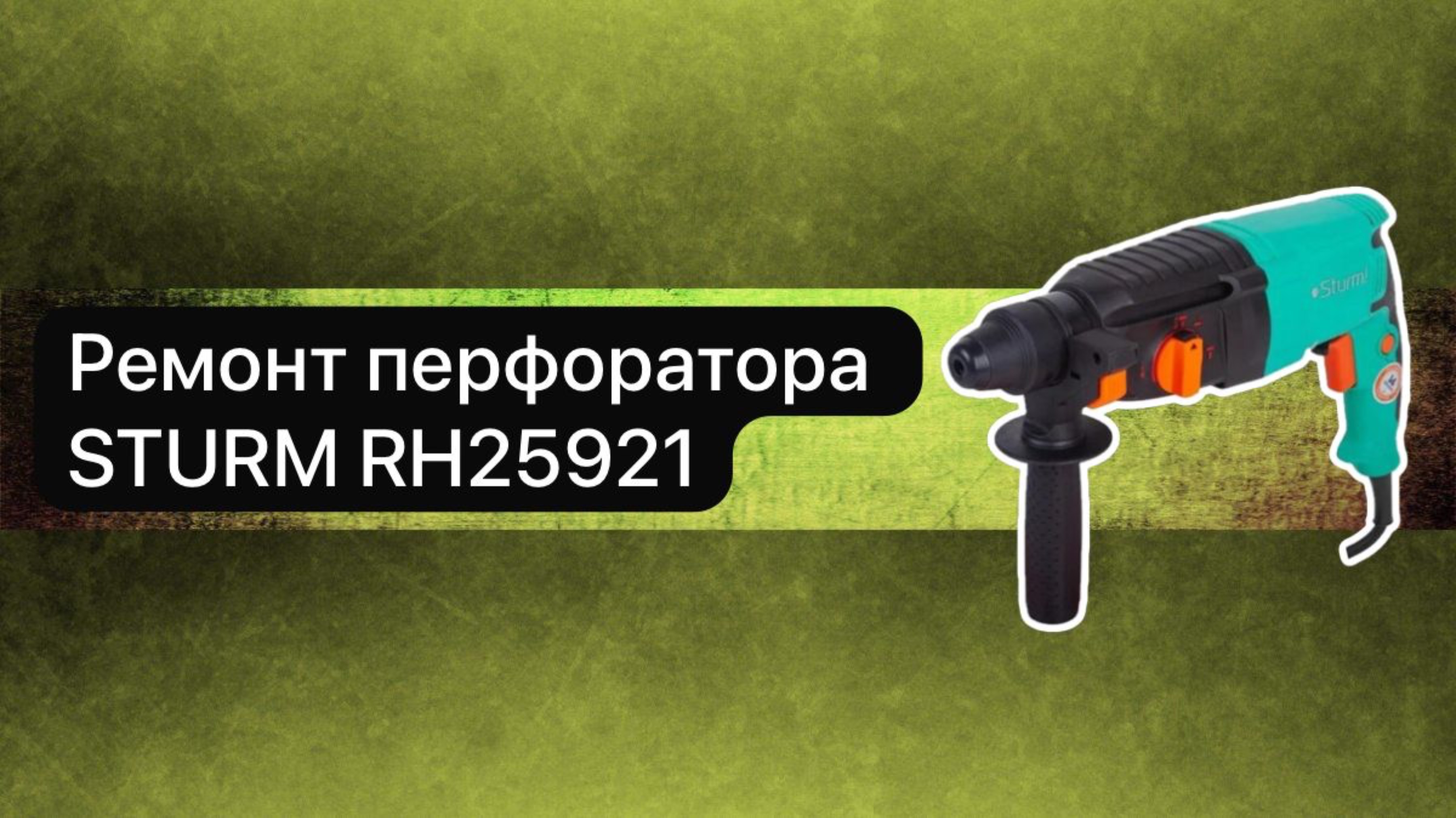 Ремонт перфоратора STURM RH25921 28 мая  #топыкатегорий