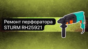 Ремонт перфоратора STURM RH25921 28 мая  #топыкатегорий