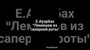 Е. Ауэрбах "Лемешев из саперной роты".mp4