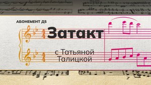 «Затакт» с Татьяной Талицкой.