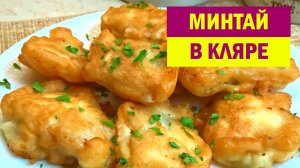 ВОТ как нужно готовить МИНТАЙ. 20 Минут и СОЧНАЯ РЫБА готова. Нежный Кляр для Любой Рыбы