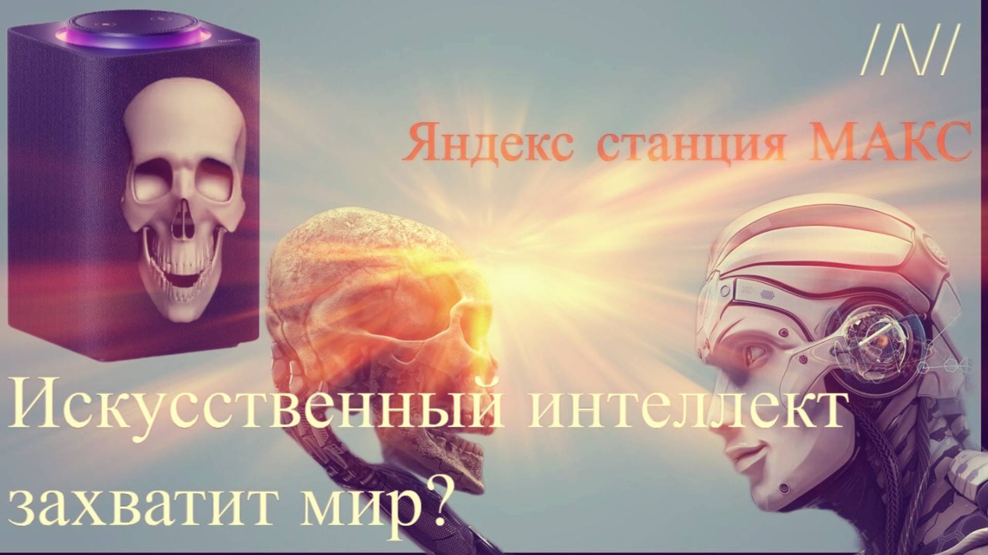 Алиса GPT-Голосовой помощник или шпион?#яндекс#станция#макс
