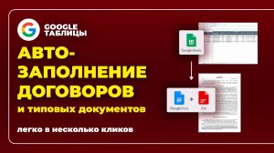 3.2. Автозаполнение договора и автосохранение в PDF с данными из Google (гугл) таблицы