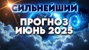 СИЛЬНЕЙШИЙ ПРОГНОЗ НА ИЮНЬ 2025 | Абсолютный Ченнелинг