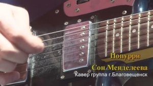Сон Менделеева - Попурри