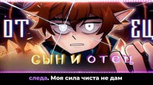 Blazzych-Music - Сын и отец • Сердце вселенной