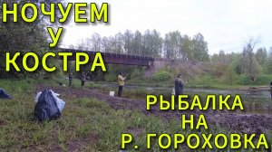 Ночуем у костра. Рыбалка на реке Гороховка.