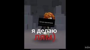 я хочу лям