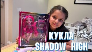 Распаковка куклы Shadow High
