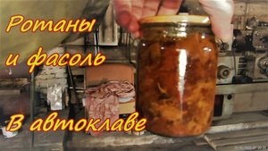 Обкатка автоклава Фасоль и Ротаны в консервах