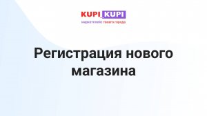 Регистрация магазина | Маркетплейс КУПИ-КУПИ