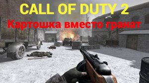 Call of Duty 2. Картошка вместо гранат.