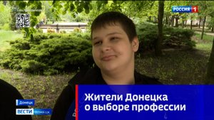Жители Донецка о выборе профессии