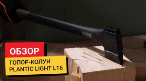 Обзор / Топор-колун L16 Plantic Light