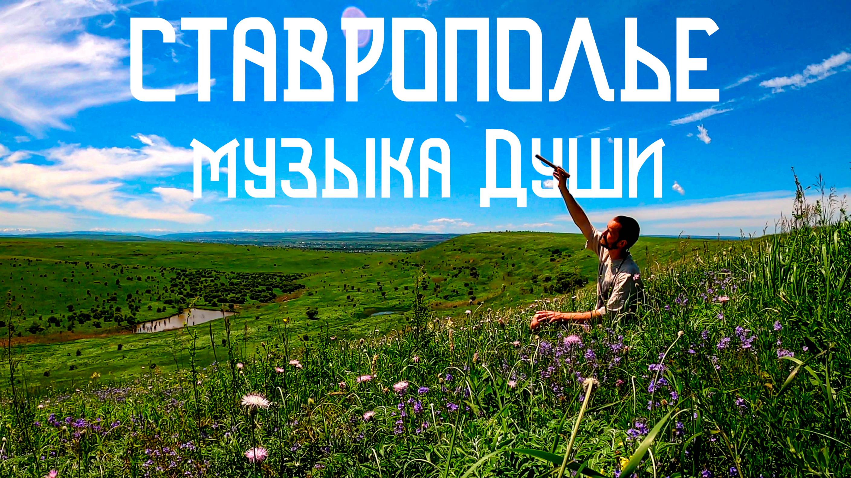 Флейта Свирель / Этническая Музыка Души и Лугов Ставрополья