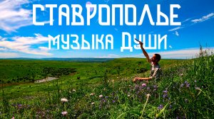 Флейта Свирель / Этническая Музыка Души и Лугов Ставрополья