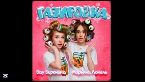 ГАЗИРОВКА - МАРЬЯНА ЛОКЕЛЬ & ВАУ ВЕРОНИКА (SPEED UP)