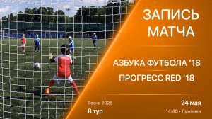 24.05.25 14:40 | ’18 | Азбука Футбола - ПРОГРЕСС RED | 8 тур | Kimberly Cup Весна