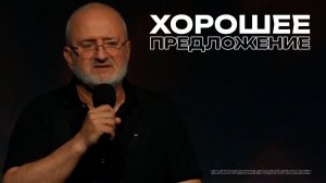 Хорошее предложение | Борис Кохан | Проповедь онлайн |12+