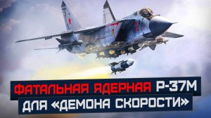 «Русская угроза»: Новая ядерная ракета Р-37М сможет сбить эскадрильи и пугает Пентагон