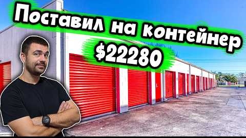 Ожидание и реальность | Аукцион контейнеров США
