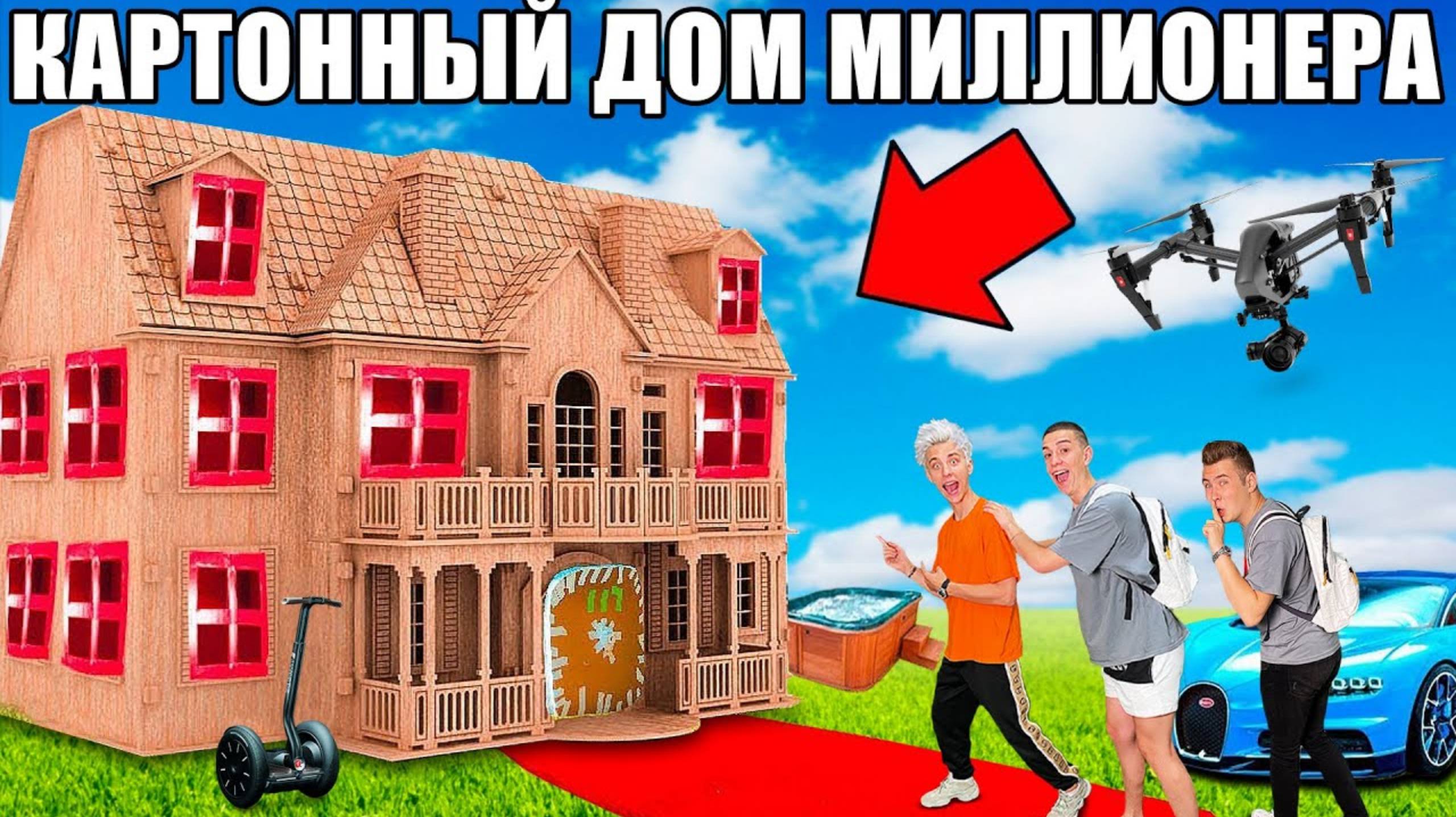 А4 : Проникли в КАРТОННЫЙ ДОМ Миллионера Челлендж ! ВЛАД А4
