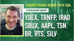 Анализ рынка акций РФ и США/ YDEX, TRNFP, IRAO, SBUX, AAPL, TSN/ BR, RTS, SILV