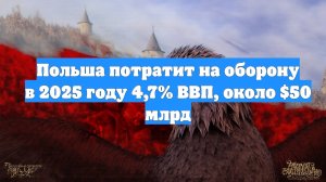 Польша потратит на оборону в 2025 году 4,7% ВВП, около $50 млрд