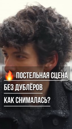 🔥 Постельная сцена без дублёров — как это было? В тг @Inbizet
#сцена #интервью #романтика