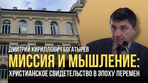 Миссия и мышление: Христианское свидетельство в эпоху перемен