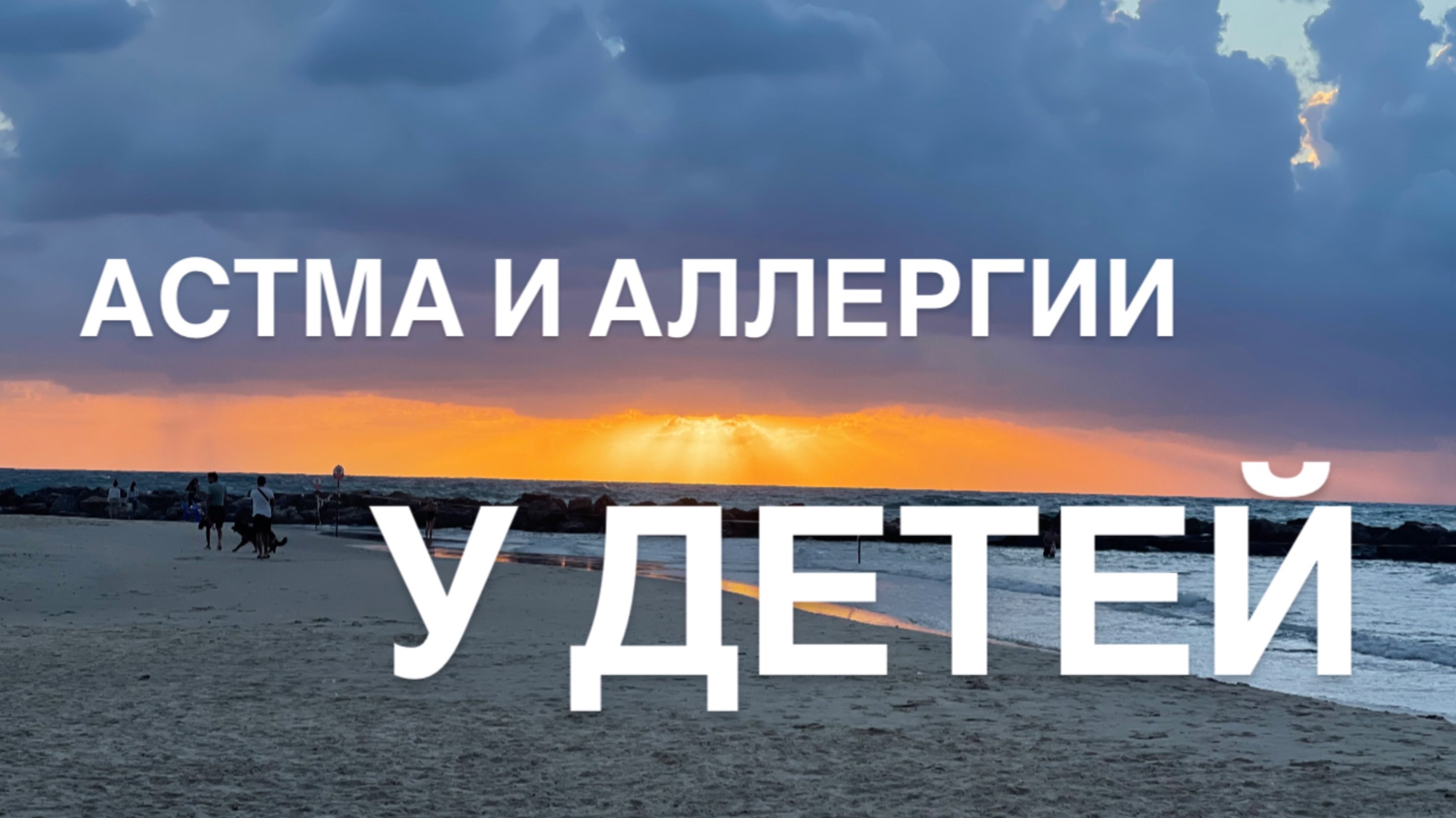 эфир про астмы и аллергии у детей