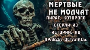Пират, которого стерли из истории. Но правда осталась.