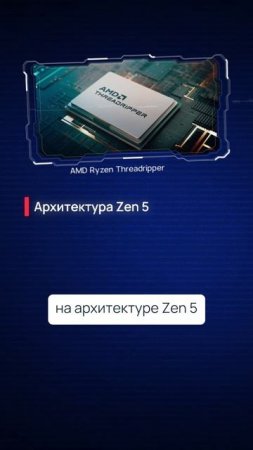 Ждете анонс AMD Ryzen Threadripper 9000?