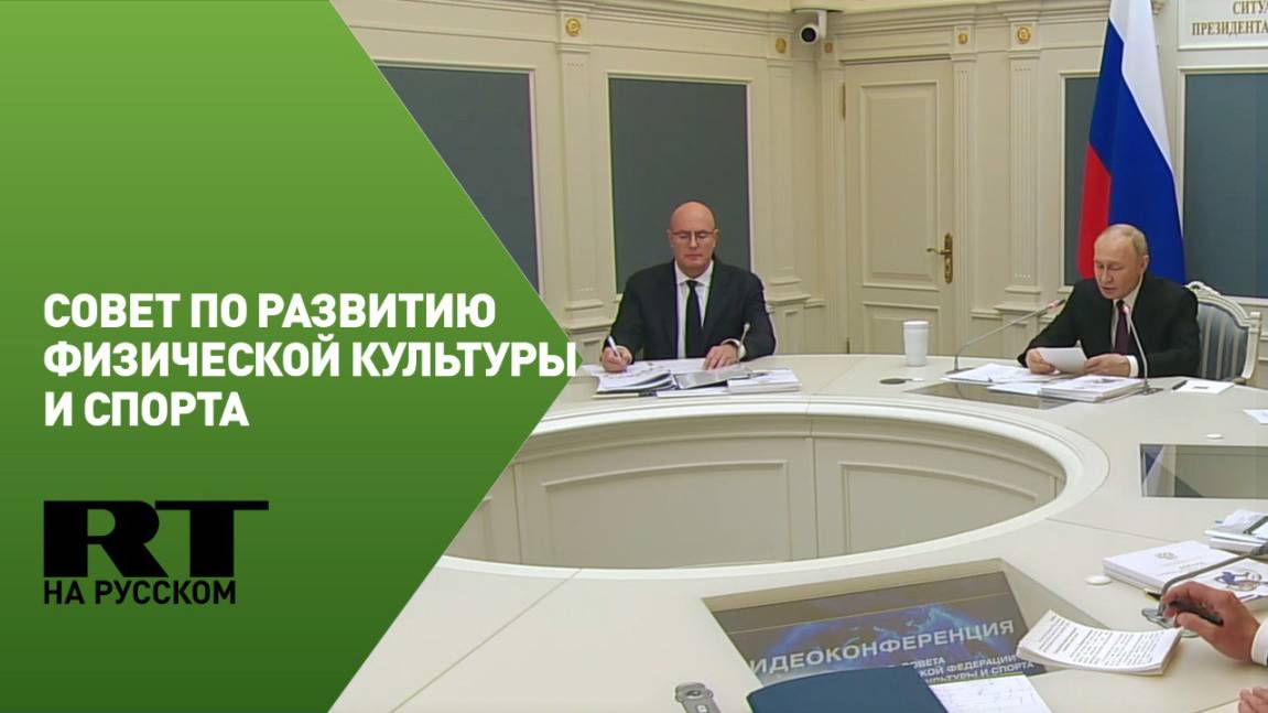 Путин проводит совет по развитию физической культуры и спорта