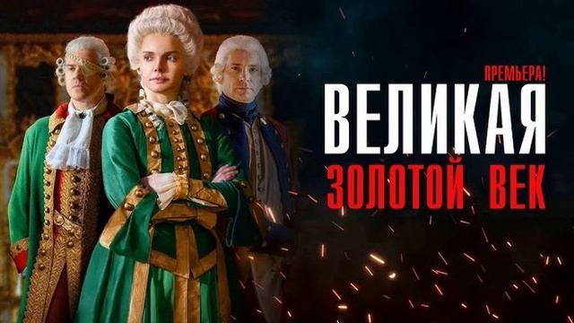 Великая. Золотой век. 1-я серия