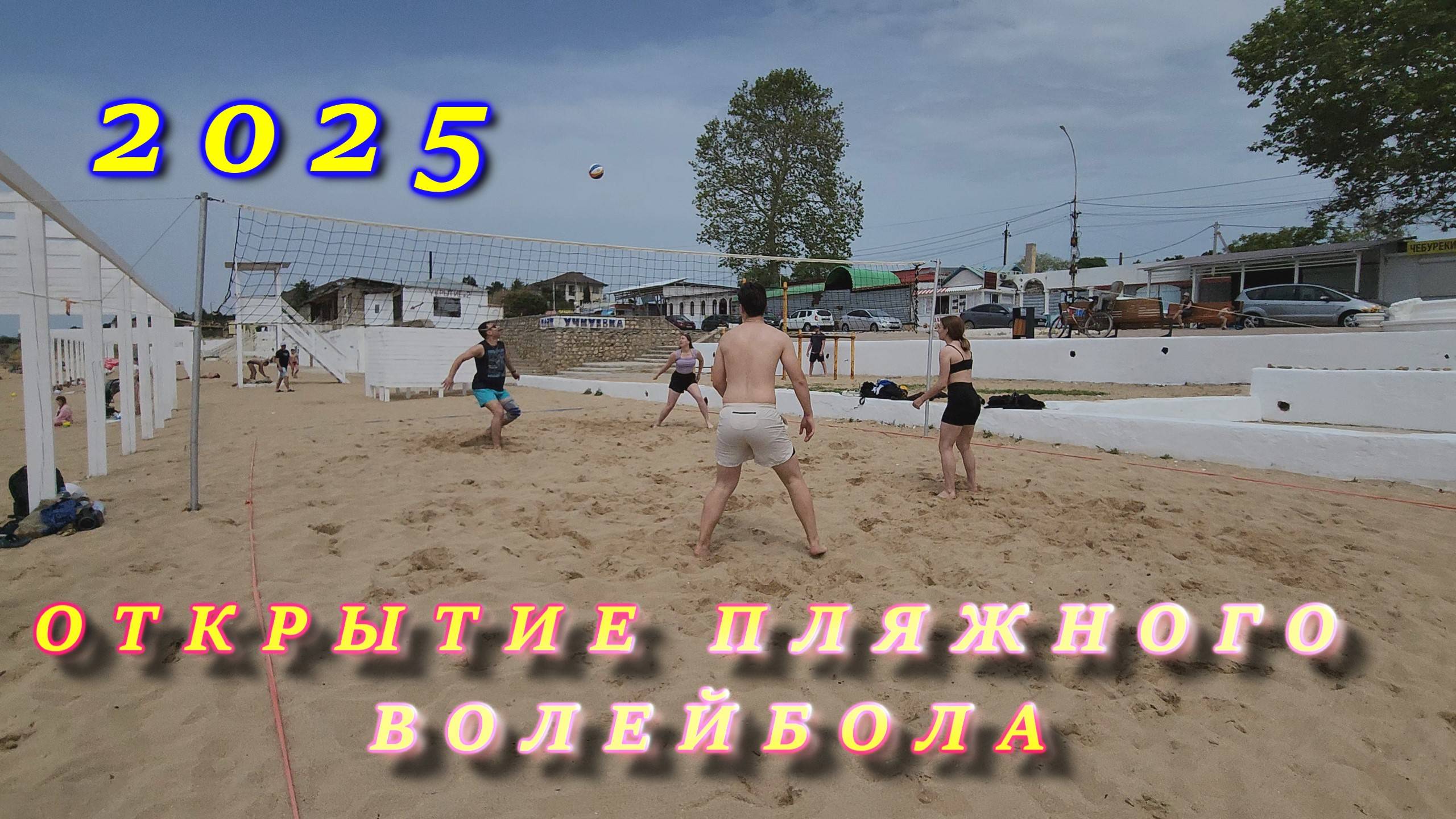 Официальное открытие пляжного сезона на пляже Учкуевка (2025.05.25). Пляжный волейбол.