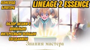 Обзор акции с интересным особым созданием в  Lineage 2 Essencе!!!