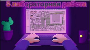 Построение сумматора и вычитателя в logisim .(5 лабораторная работа)