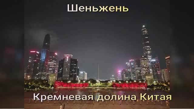 Шеньжень. Кремневая долина Китая. Достопримечательности. смотреть онлайн