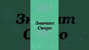 Значит скоро!
