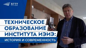Институт ИЭиЭ | История и современность