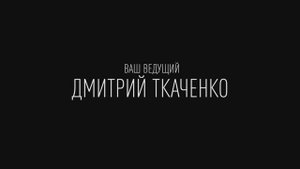 Ведущий мероприятий Дмитрий Ткаченко