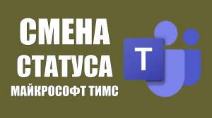 Смена статуса Майкрософт Тимс на Занят для начинающих