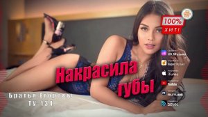 ОЧЕНЬ КЛАССНАЯ ПЕСНЯ! 🔥 Группа ТУ-134 – Накрасила губы / ПРЕМЬЕРА!