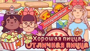 Событие Маленькие Пекари 2025. День детей #1. Хорошая пицца, отличная пицца. Good pizza,great pizza