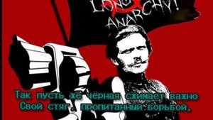 Красная армия всех сильней (анархическая версия) v2