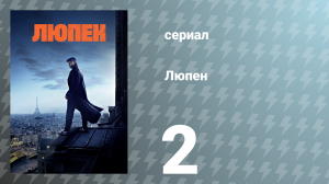 Люпен 1 сезон 2 серия (сериал, 2021)