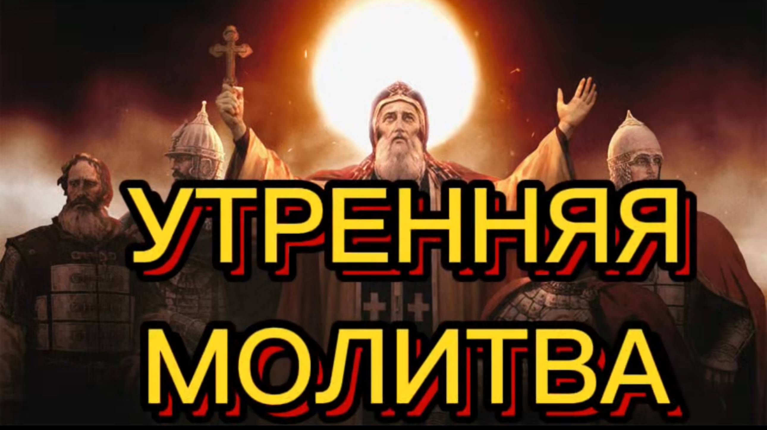 УТРЕННЯЯ МОЛИТВА